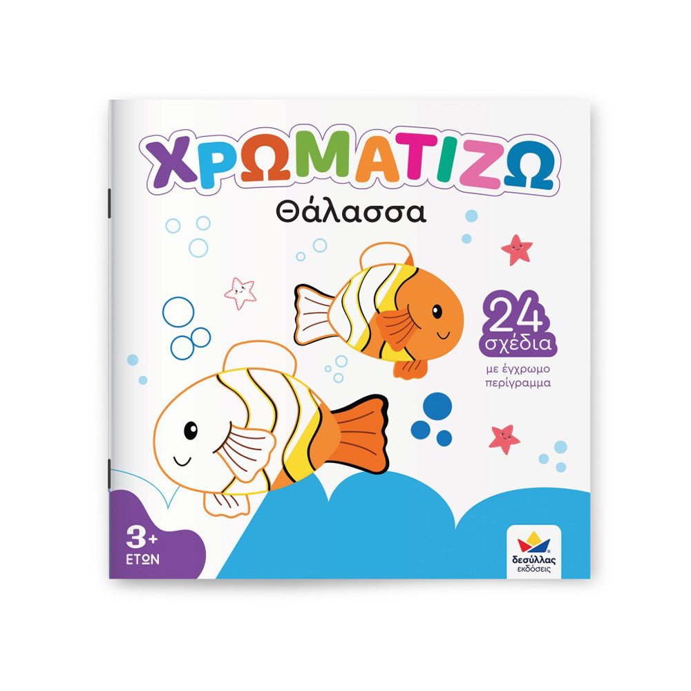 Desyllas GamesΧρωματίζω: Θάλασσαpapell.gr