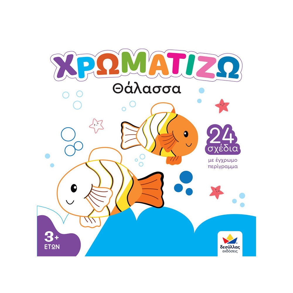 Desyllas GamesΧρωματίζω: Θάλασσαpapell.gr