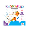 Desyllas GamesΧρωματίζω: Θάλασσαpapell.gr