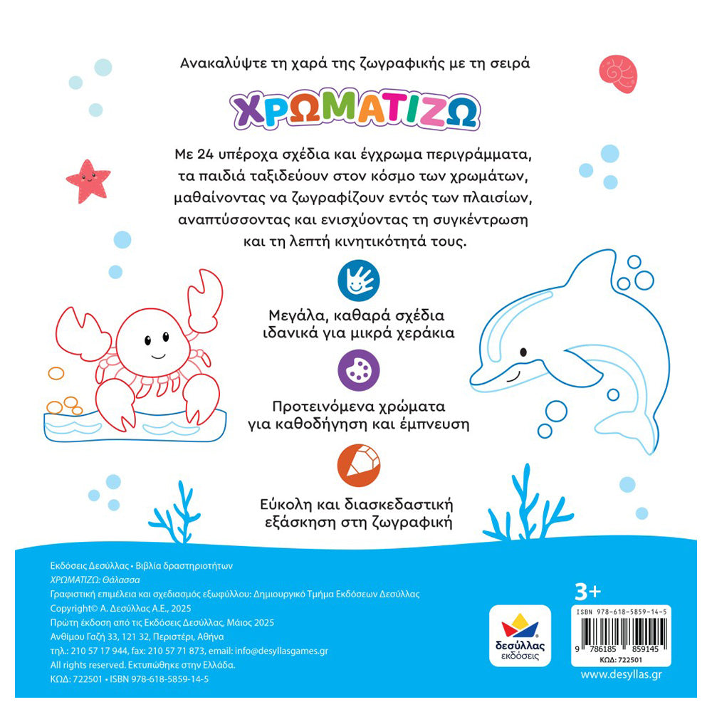 Desyllas GamesΧρωματίζω: Θάλασσαpapell.gr