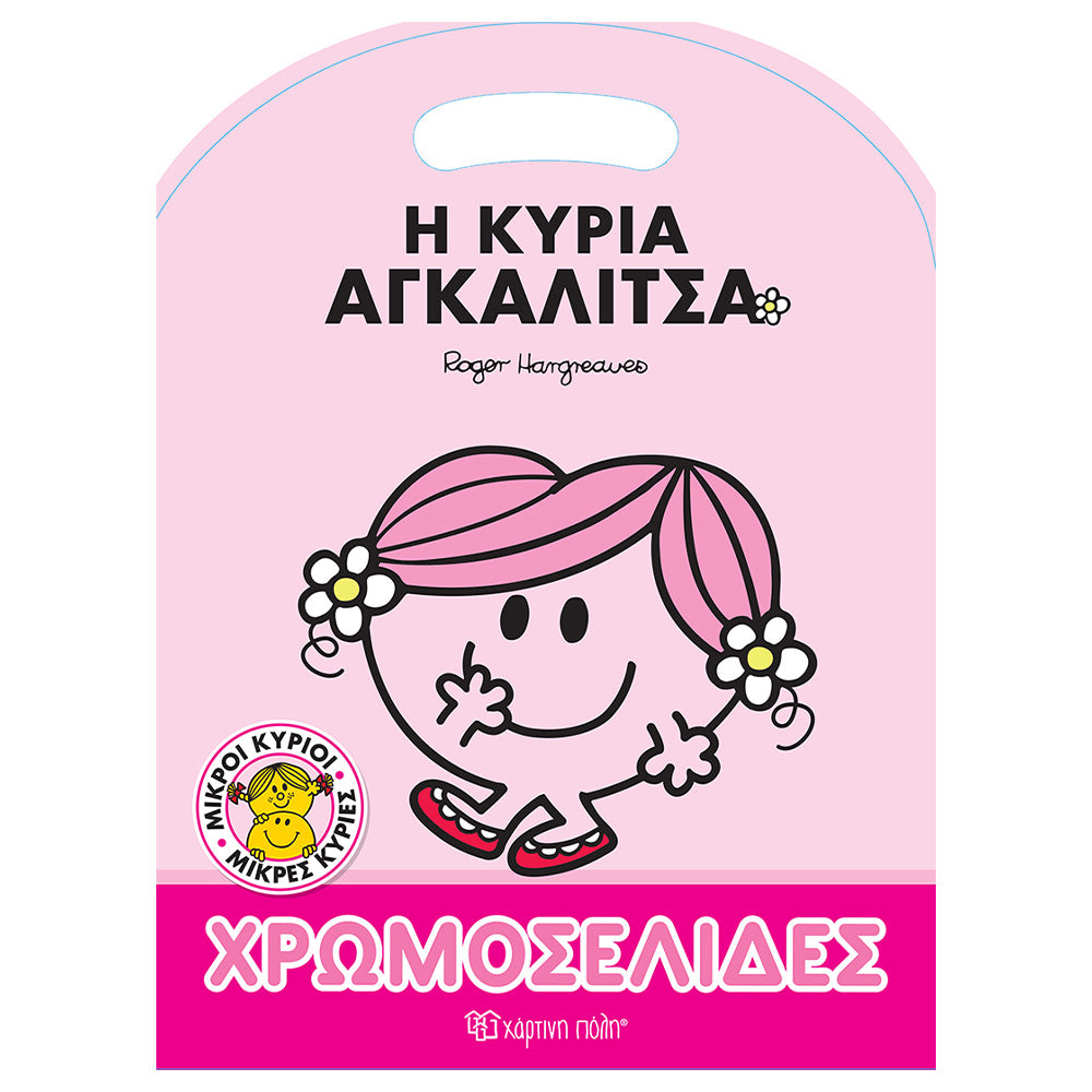 Χάρτινη ΠόληΜ. Κύριοι - Μ. Κυρίες Χρωμοσελίδες Η Κυρία Αγκαλίτσαpapell.gr