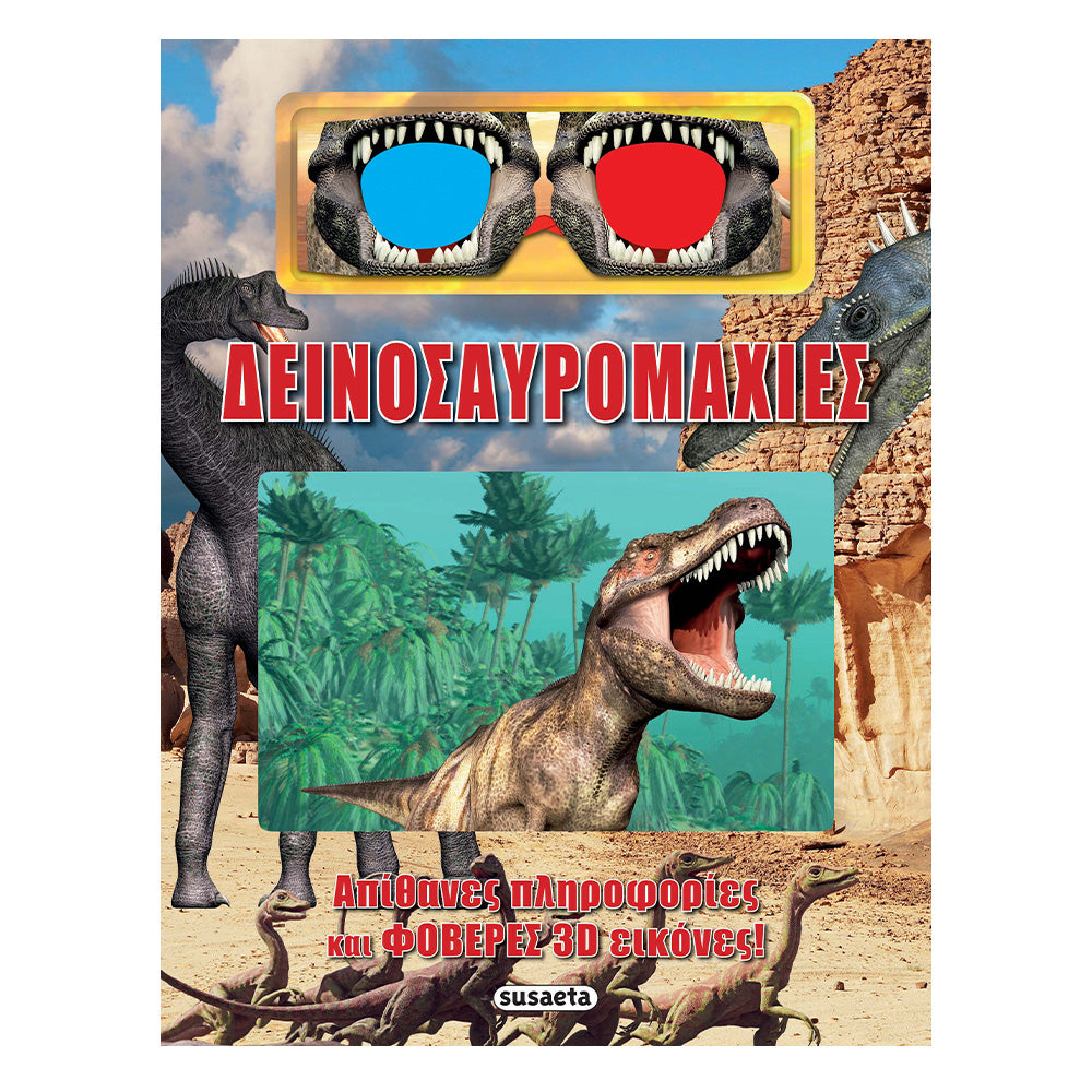 Δεινοσαυρομαχίες 3D 