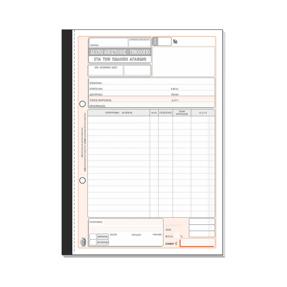Δελτίο Αποστολής Τιμολόγιο Πώλησης Αγαθών 256α Τριπλότυπο 17x25 εκ - 1 Τμχ