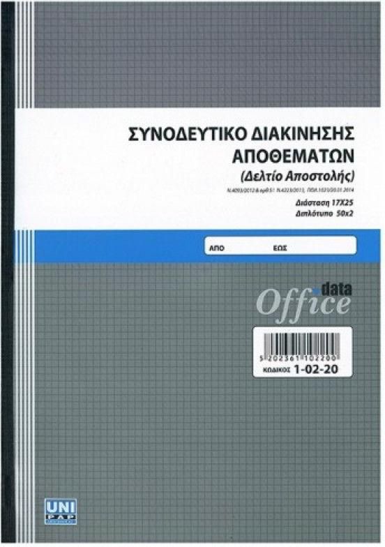 Unipap Δελτίο Αποστολής Συνοδευτικό Διακίνησης Αποθεμάτων Διπλότυπο 17x25 εκ 50 Φύλλα - 1 Τμχ