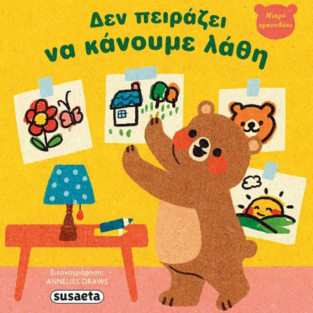 Μικρό Αρκουδάκι 1 Δεν Πειράζει Να Κάνουμε Λάθη