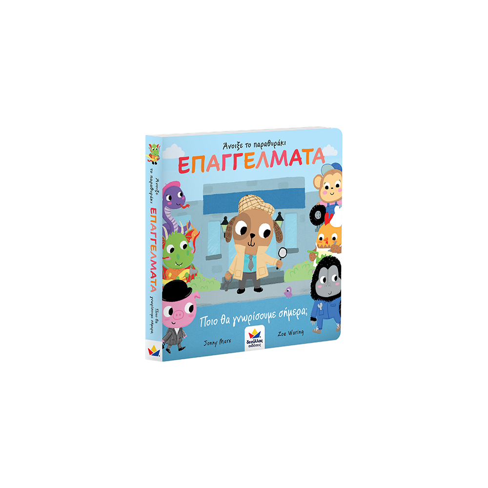 Desyllas Άνοιξε Το Παραθυράκι: Επαγγέλματα- Ποιον Θα Γνωρίσουμε Σήμερα?