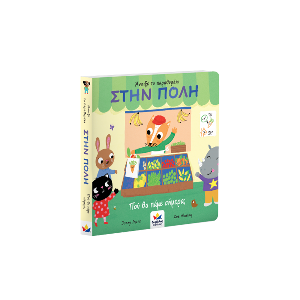 Desyllas GamesDesyllas Άνοιξε Το Παραθυράκι:Στην Πόλη- Που Θα Πάμε Σήμερα?papell.gr