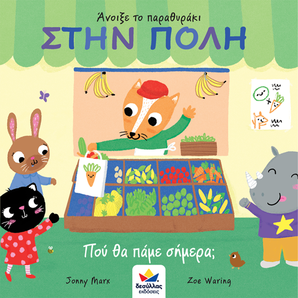 Desyllas GamesDesyllas Άνοιξε Το Παραθυράκι:Στην Πόλη- Που Θα Πάμε Σήμερα?papell.gr