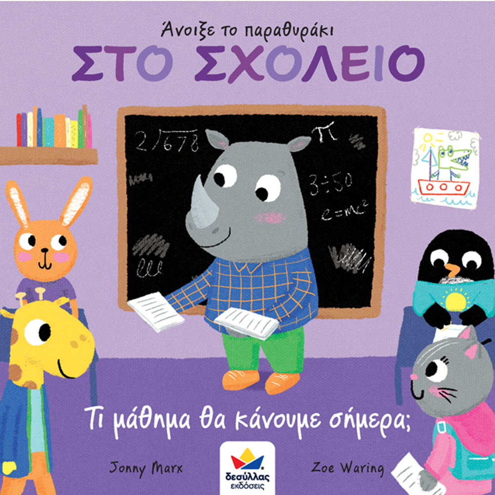 Desyllas Άνοιξε το Παραθυράκι: Στο Σχολείο – Τι μάθημα θα κάνουμε σήμερα;
