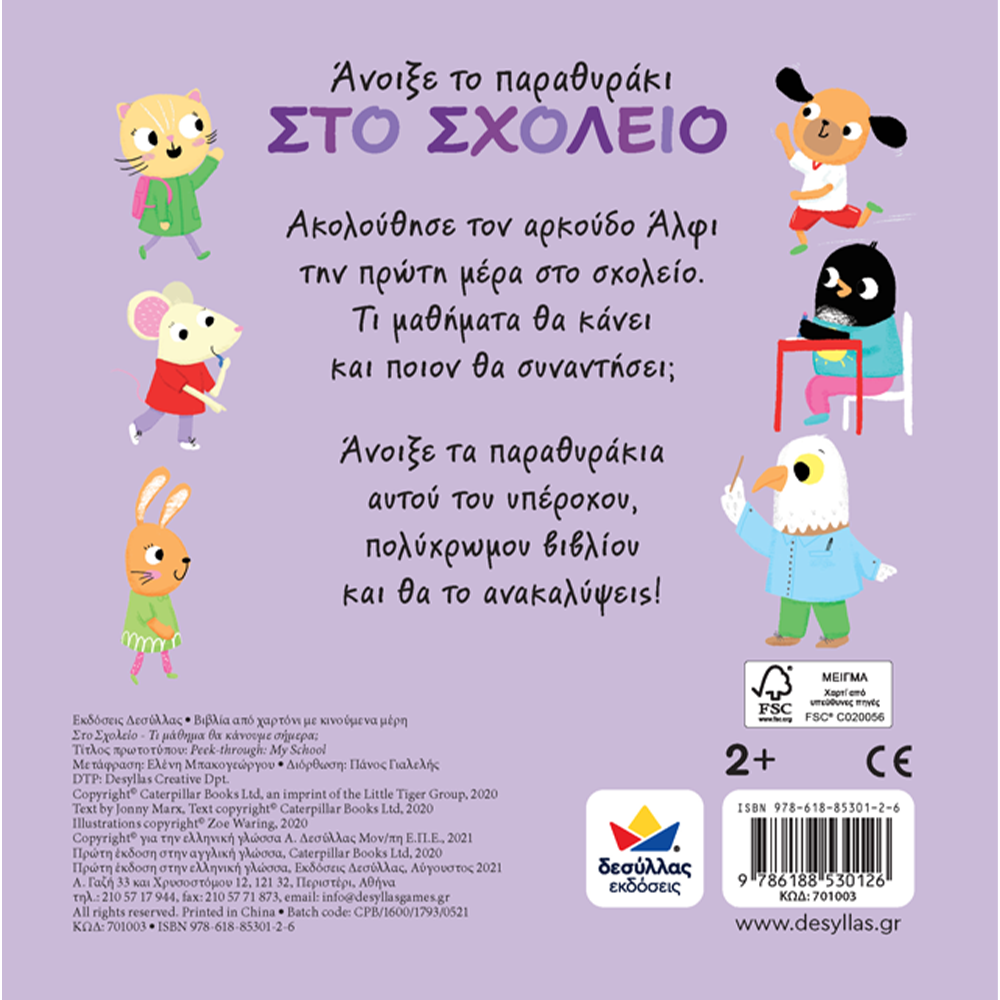 Desyllas Άνοιξε το Παραθυράκι: Στο Σχολείο – Τι μάθημα θα κάνουμε σήμερα;