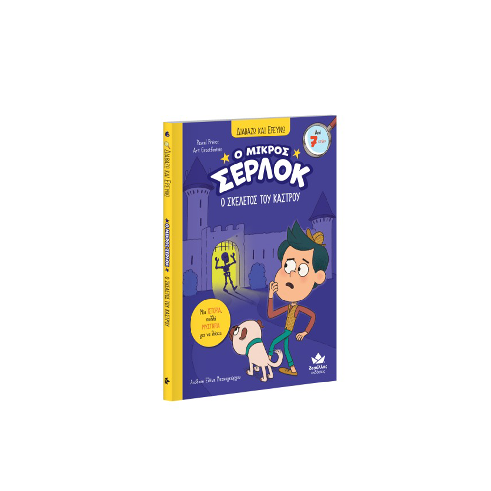 Εκδόσεις ΔεσύλλαςDesyllas Διαβάζω Και Ερευνώ: Ο Μικρός Σέρλοκ- Ο Σκελετός Του Κάστρουpapell.gr