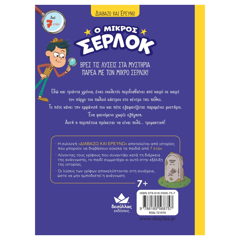 Εκδόσεις ΔεσύλλαςDesyllas Διαβάζω Και Ερευνώ: Ο Μικρός Σέρλοκ- Ο Σκελετός Του Κάστρουpapell.gr