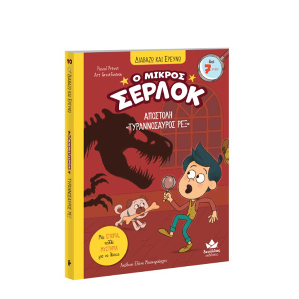 Εκδόσεις ΔεσύλλαςDesyllas Διαβάζω Και Ερευνώ Ο Μικρός Σέρλοκ Αποστολή Τυραννόσαυρος Ρεξpapell.gr