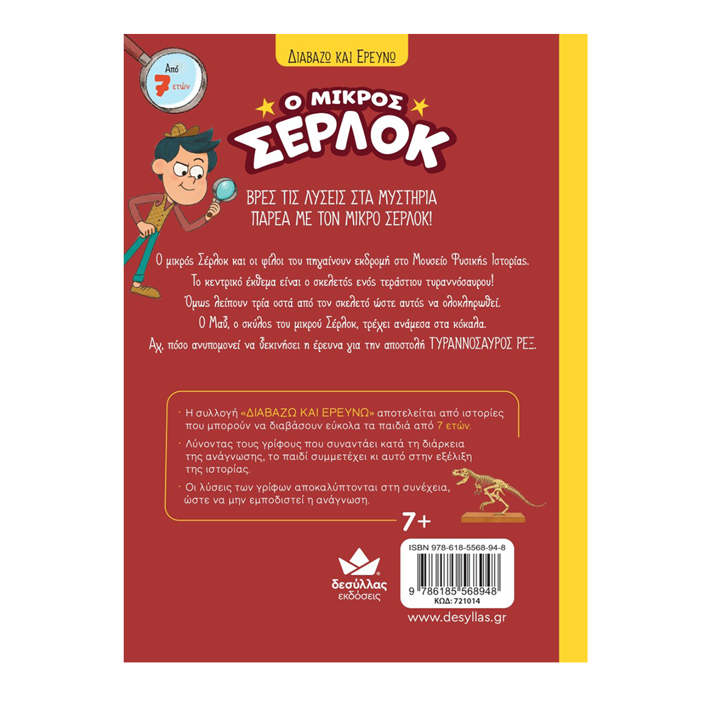 Εκδόσεις ΔεσύλλαςDesyllas Διαβάζω Και Ερευνώ Ο Μικρός Σέρλοκ Αποστολή Τυραννόσαυρος Ρεξpapell.gr