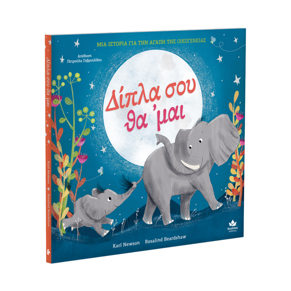 Εκδόσεις ΔεσύλλαςDesyllas Δίπλα σου θα ‘μαιpapell.gr