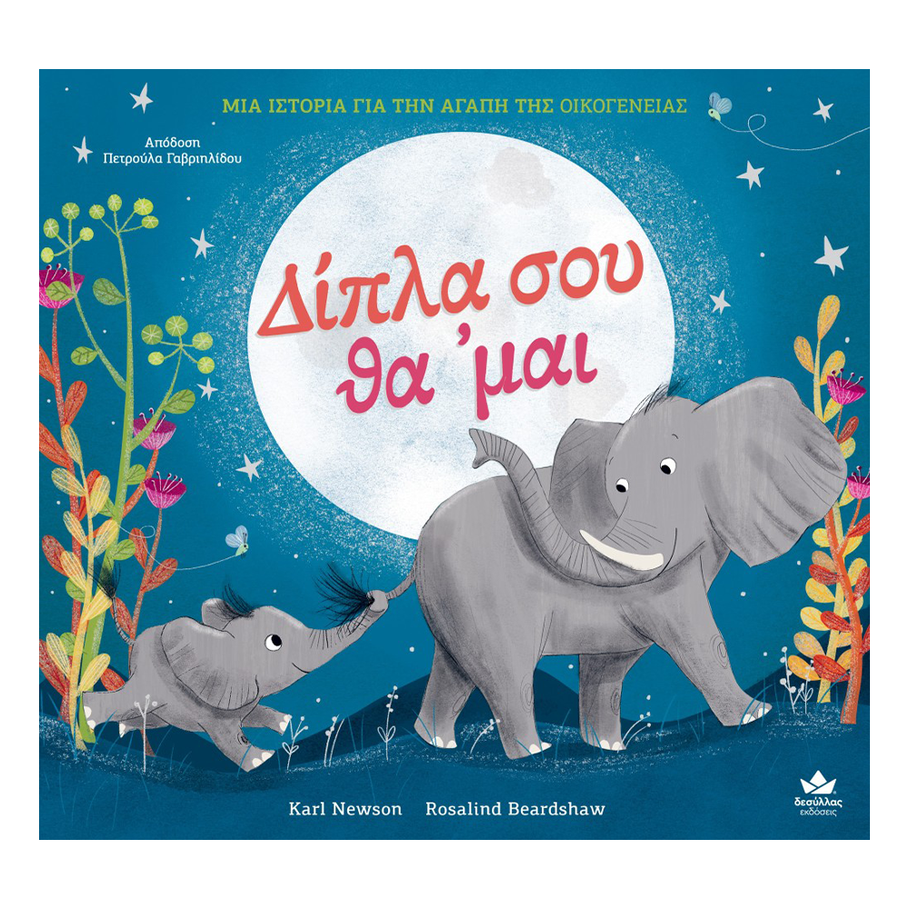 Εκδόσεις ΔεσύλλαςDesyllas Δίπλα σου θα ‘μαιpapell.gr