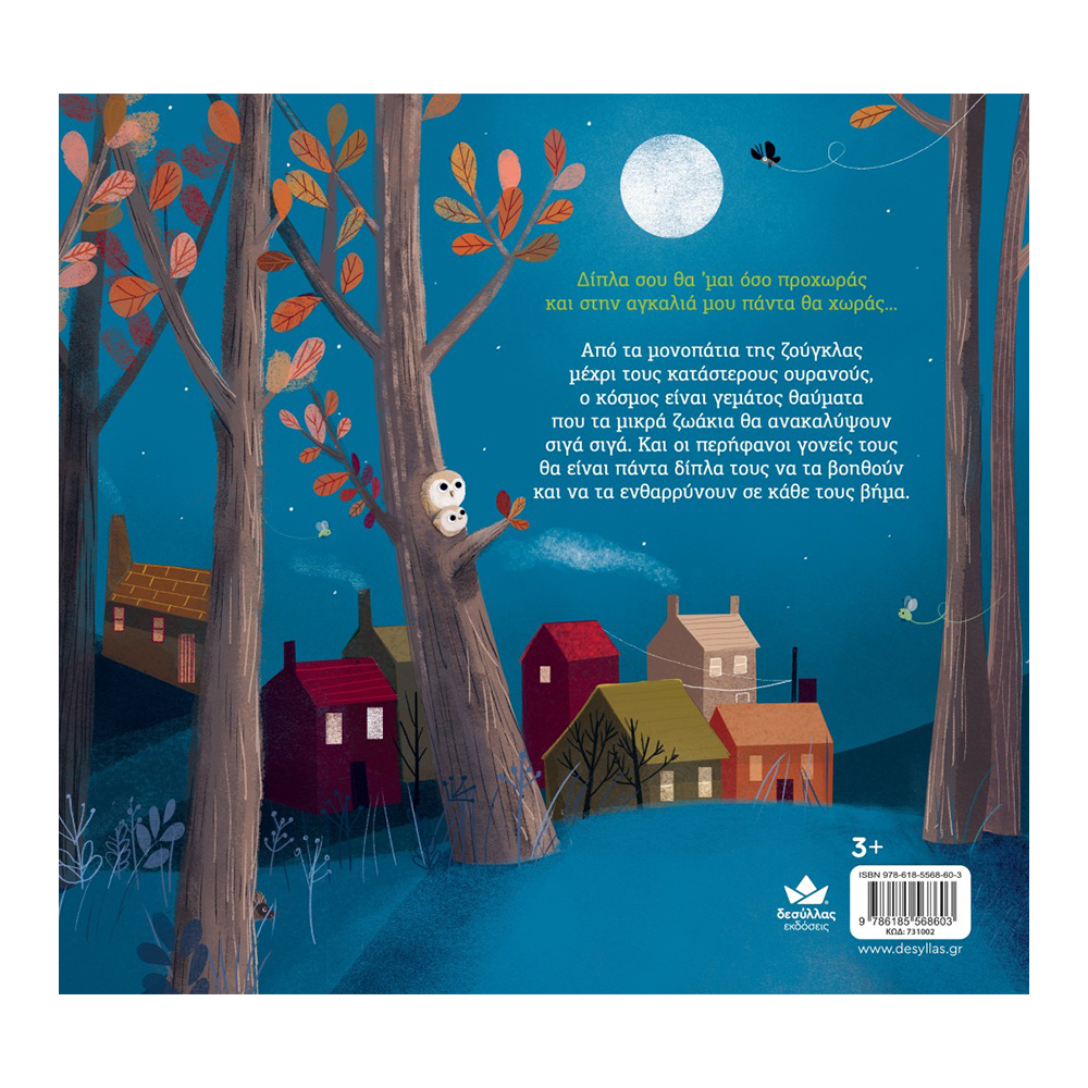 Εκδόσεις ΔεσύλλαςDesyllas Δίπλα σου θα ‘μαιpapell.gr