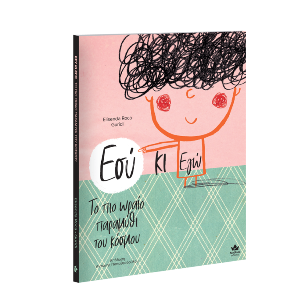 Εσύ Κι Εγώ - Το Πιο Ωραίο Παραμύθι Του Κόσμου