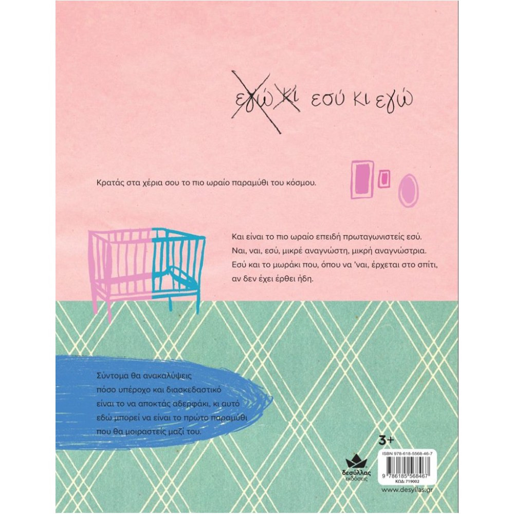 Εσύ Κι Εγώ - Το Πιο Ωραίο Παραμύθι Του Κόσμου