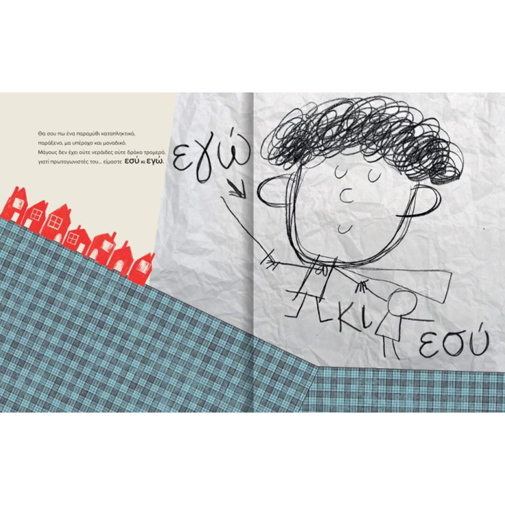 Εσύ Κι Εγώ - Το Πιο Ωραίο Παραμύθι Του Κόσμου