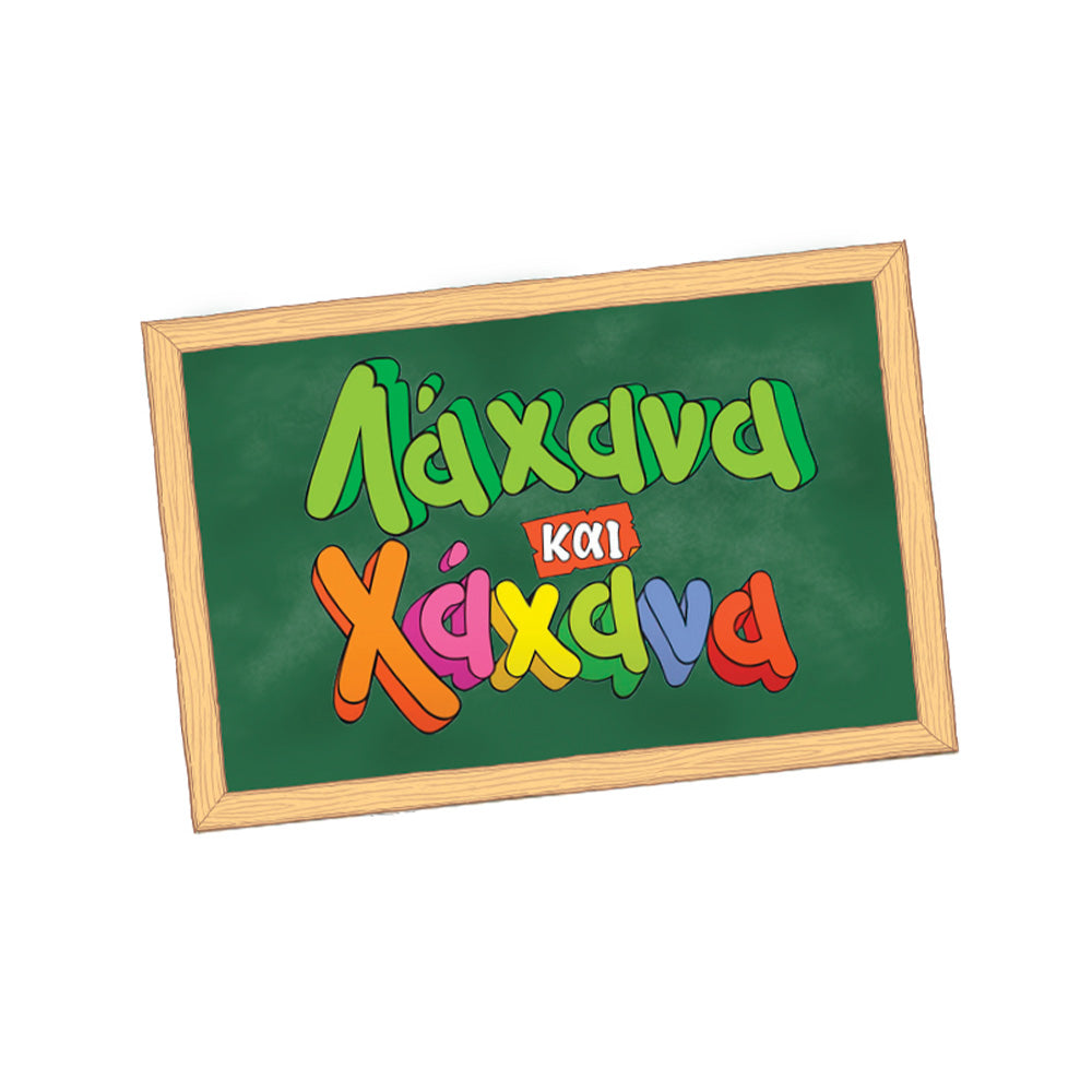 Desyllas Games Χαχανοκουίζ Λάχανα Και Χάχανα