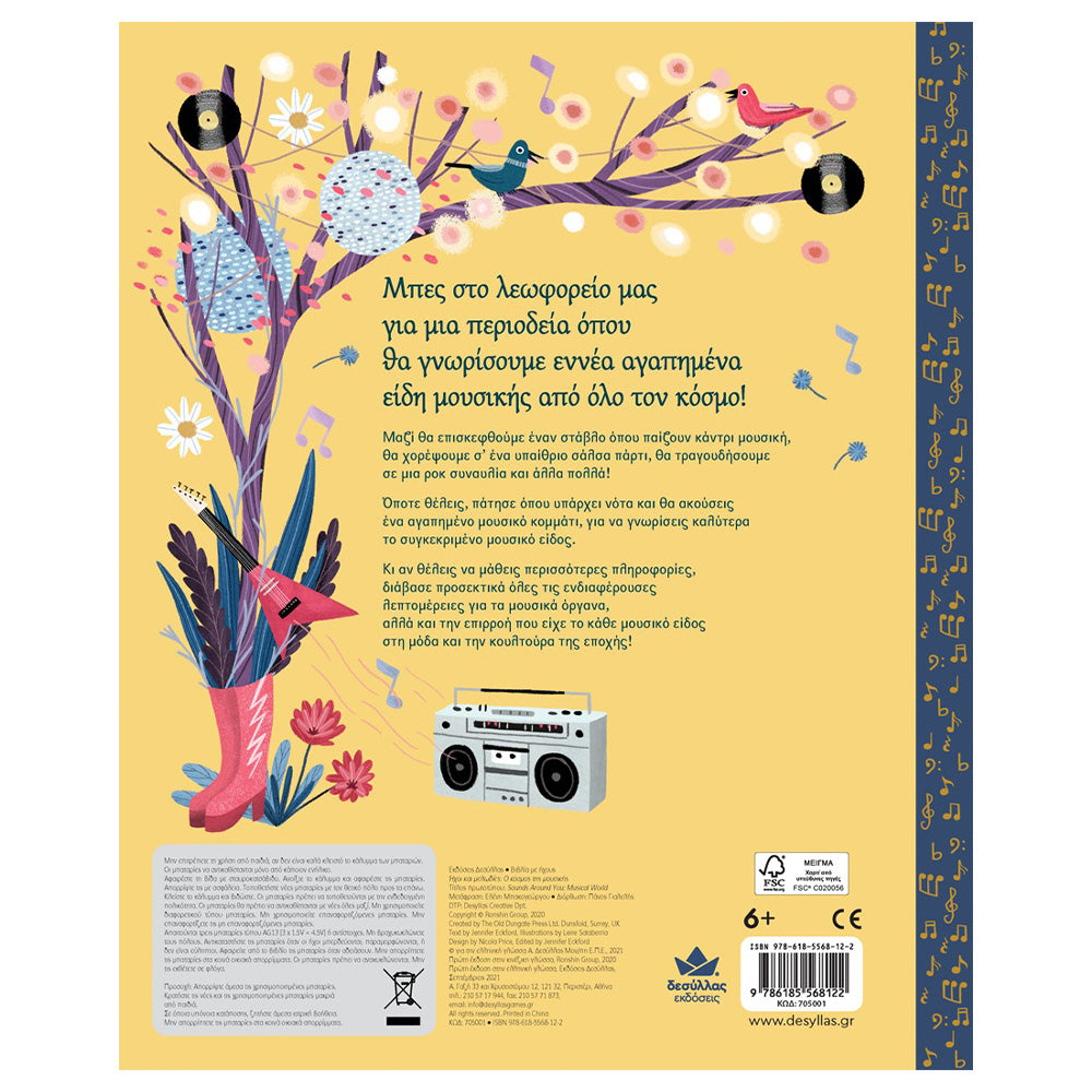 Εκδόσεις ΔεσύλλαςDesyllas Ήχοι Και Μελωδίες: Ο Κόσμος Της Μουσικήςpapell.gr