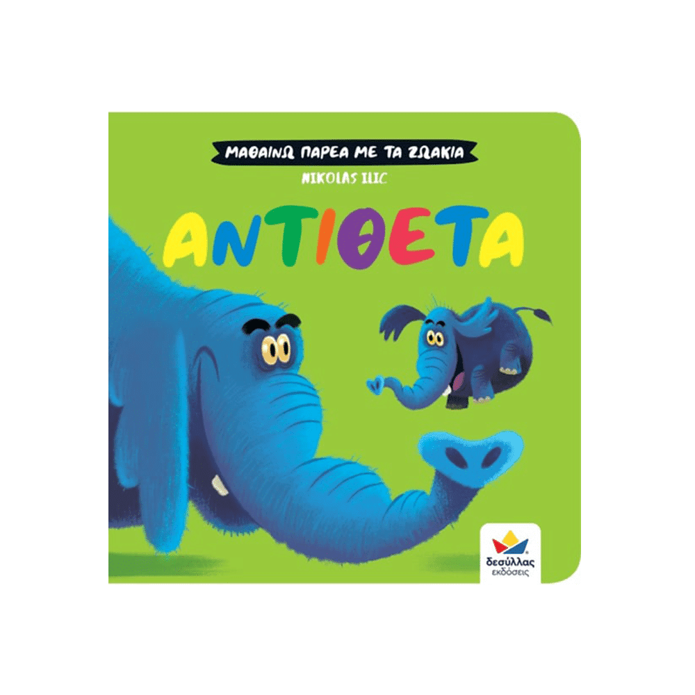 Desyllas Μαθαινω Παρεα Με Τα Ζωακια: Αντιθετα