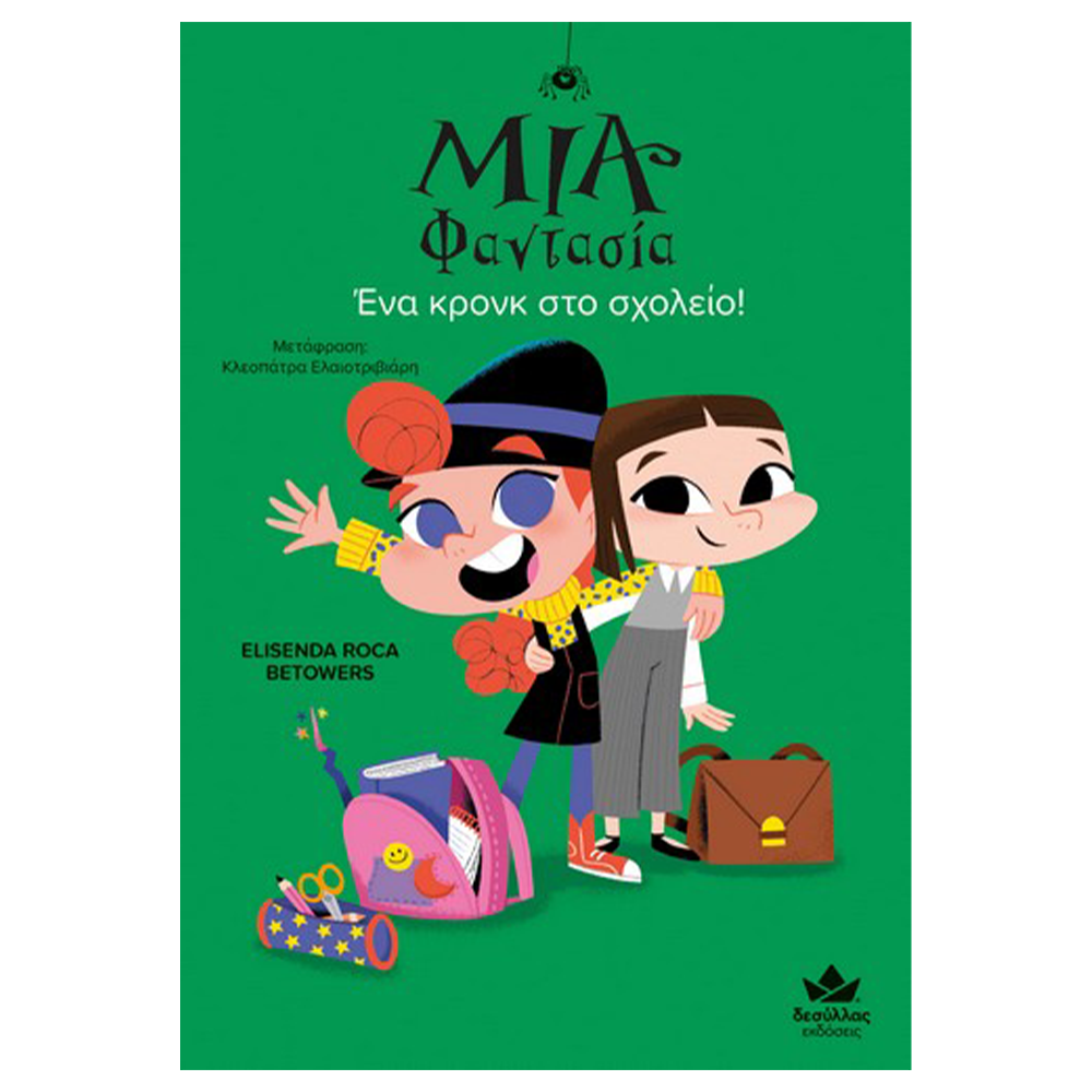 Εκδόσεις ΔεσύλλαςDesyllas Μια Φαντασία: ΄Ένα Κρόνκ Στο Σχολείο!papell.gr