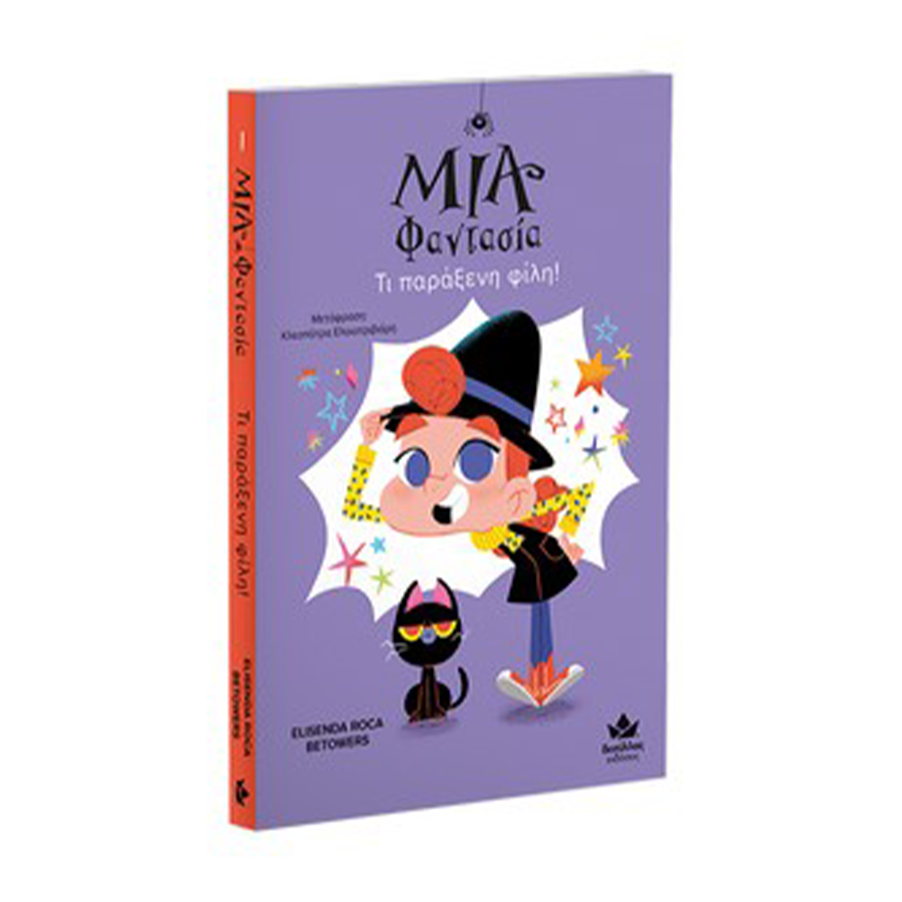 Εκδόσεις ΔεσύλλαςDesyllas Μια Φαντάσια – Τι Παράξενη Φίλη!papell.gr