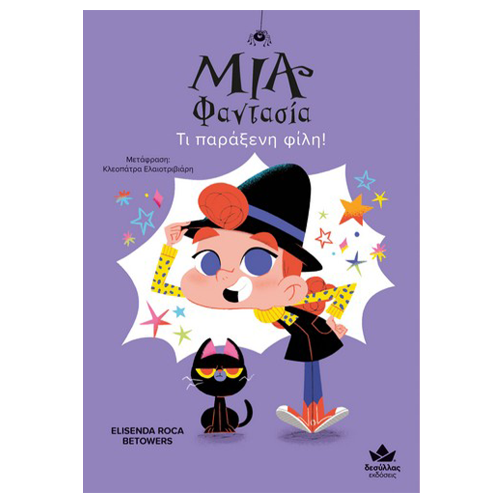 Εκδόσεις ΔεσύλλαςDesyllas Μια Φαντάσια – Τι Παράξενη Φίλη!papell.gr