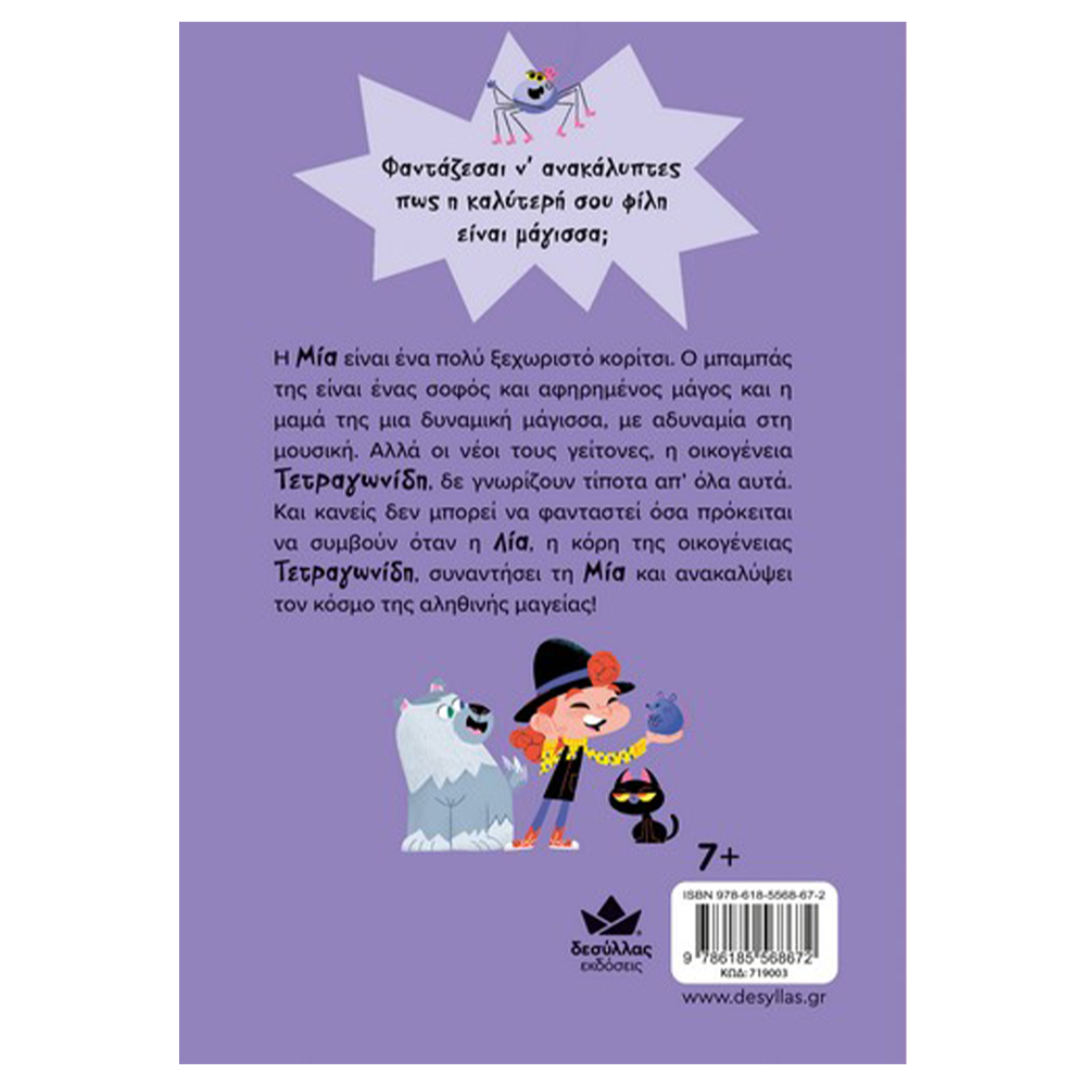 Εκδόσεις ΔεσύλλαςDesyllas Μια Φαντάσια – Τι Παράξενη Φίλη!papell.gr