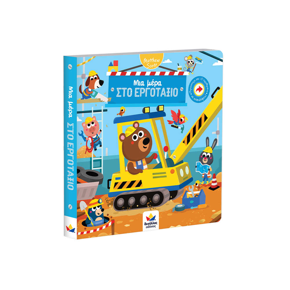 Desyllas Μια Μέρα Στο Εργοτάξιο