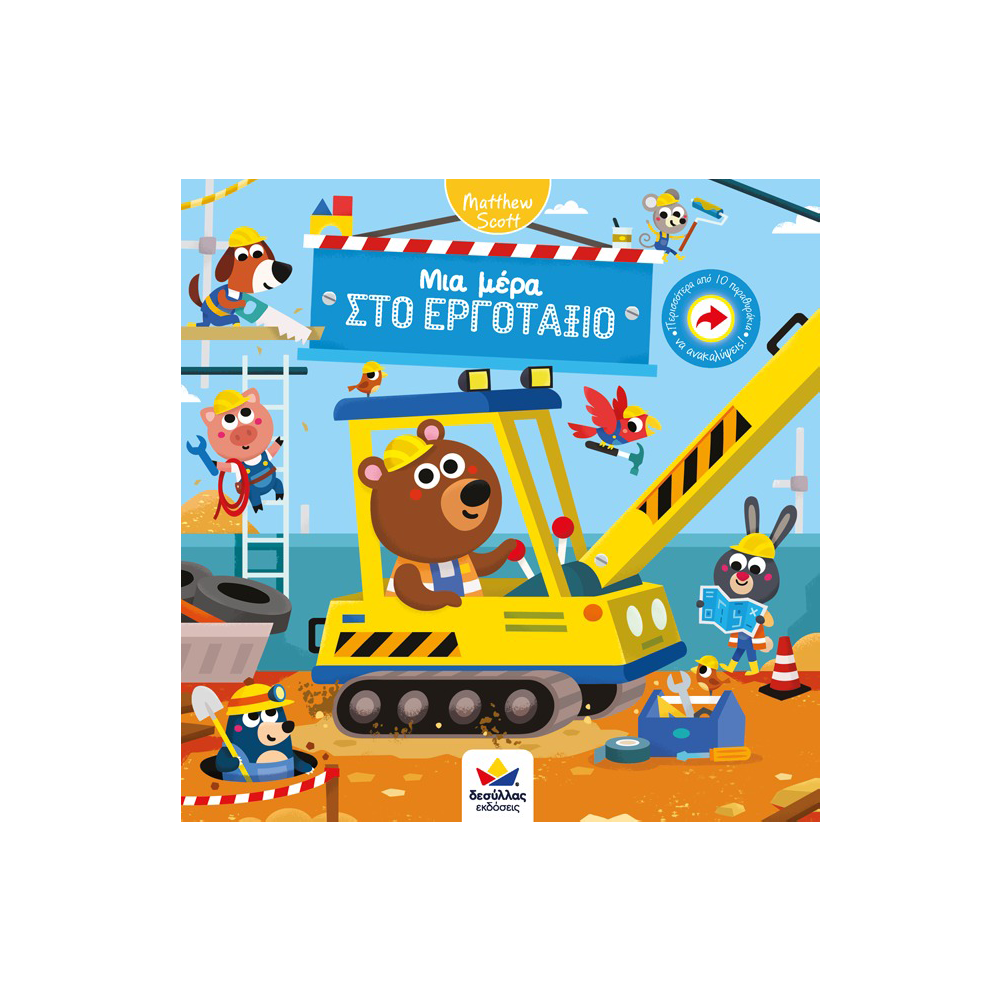 Desyllas Μια Μέρα Στο Εργοτάξιο