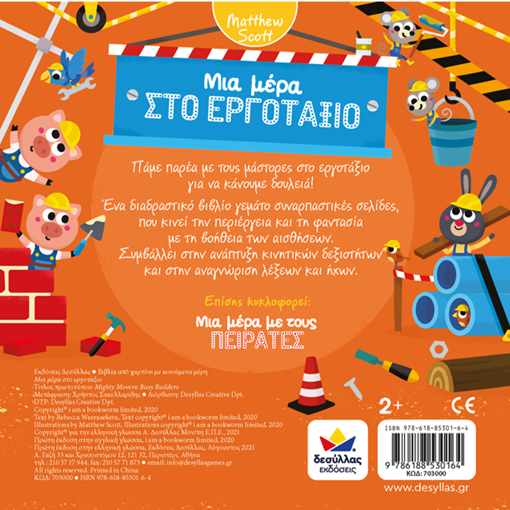 Desyllas Μια Μέρα Στο Εργοτάξιο