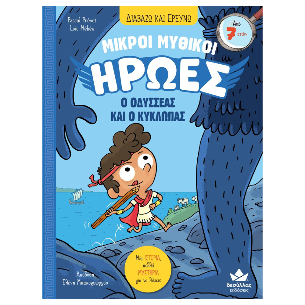 Desyllas Διαβάζω και Ερευνώ: Μικροί Μυθικοί Ήρωες - Ο Οδυσσέας και ο Κύκλωπας