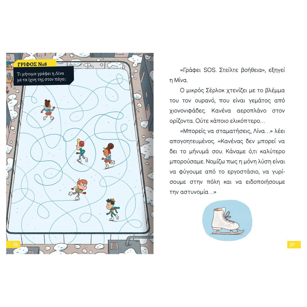 Desyllas Διαβάζω και Ερευνώ: Ο Μικρός Σέρλοκ - Το Μυστήριο Με Τις Χιονόμπαλες