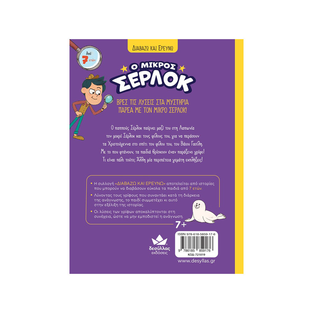 Desyllas Διαβάζω και Ερευνώ: Ο Μικρός Σέρλοκ - Μυστήριο Στη Λαπωνία