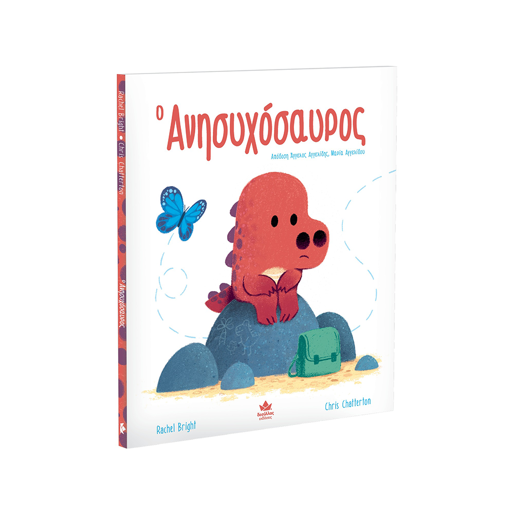 Εκδόσεις ΔεσύλλαςDesyllas Ο Ανησυχόσαυροςpapell.gr