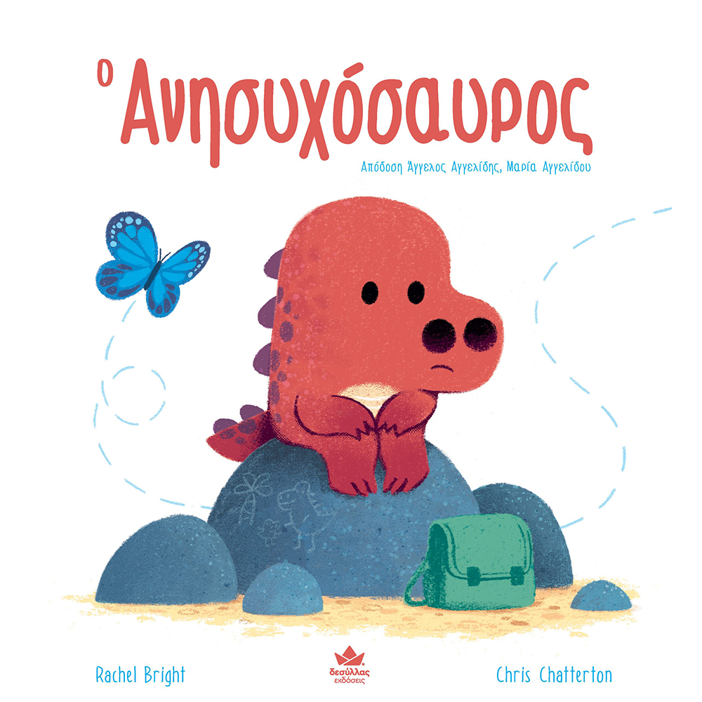 Εκδόσεις ΔεσύλλαςDesyllas Ο Ανησυχόσαυροςpapell.gr