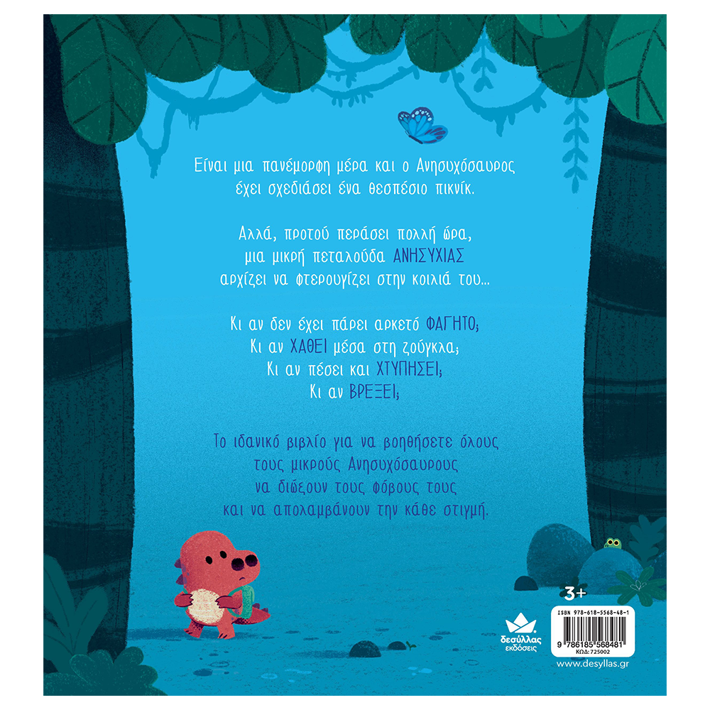 Εκδόσεις ΔεσύλλαςDesyllas Ο Ανησυχόσαυροςpapell.gr