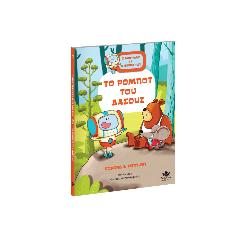 Εκδόσεις ΔεσύλλαςDesyllas Ο Μπίτμαξ Και Η Παρέα Του: Το Ρομπότ Του Δάσουςpapell.gr