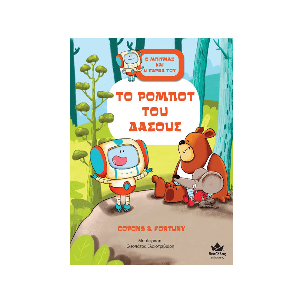 Εκδόσεις ΔεσύλλαςDesyllas Ο Μπίτμαξ Και Η Παρέα Του: Το Ρομπότ Του Δάσουςpapell.gr