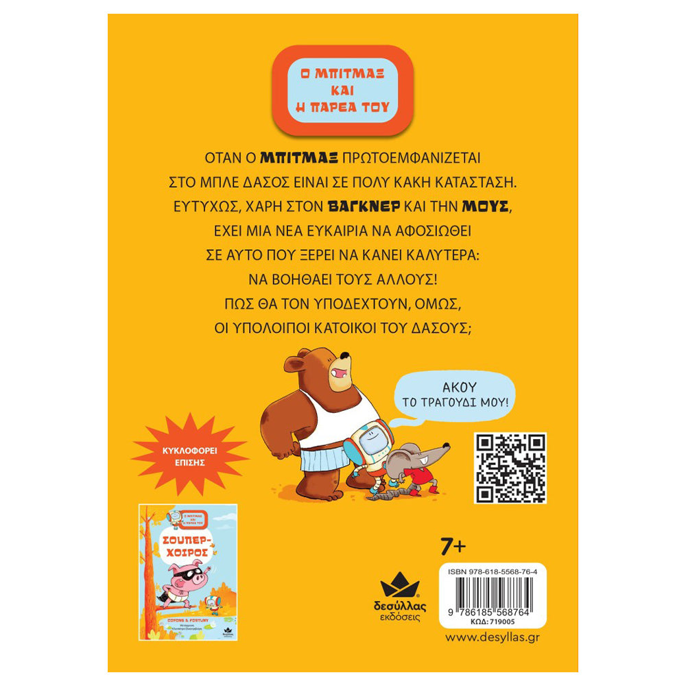 Εκδόσεις ΔεσύλλαςDesyllas Ο Μπίτμαξ Και Η Παρέα Του: Το Ρομπότ Του Δάσουςpapell.gr