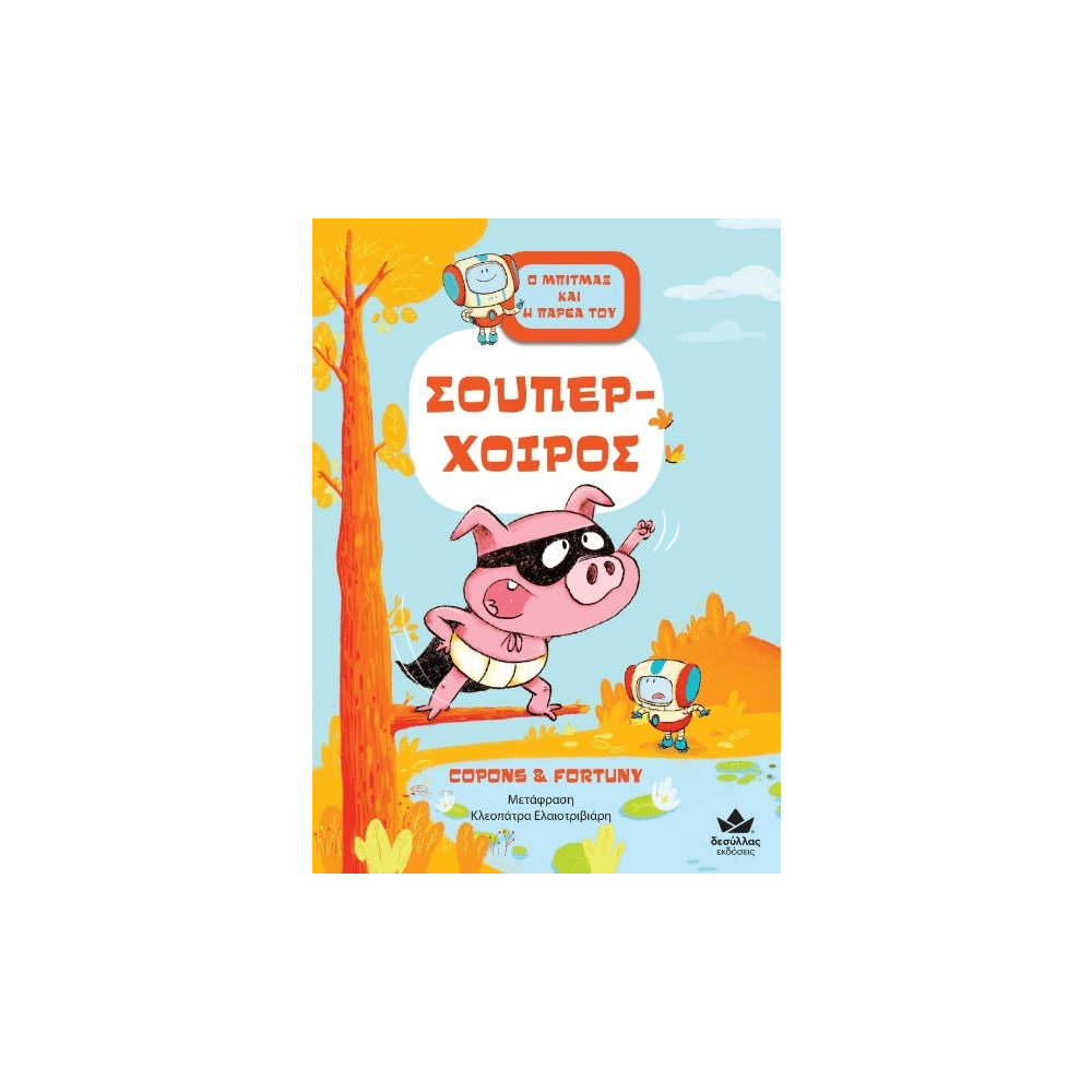 Desyllas GamesDesyllas Ο Μπίτμαξ Και Η Παρέα Του: Σούπερ Χοίροςpapell.gr