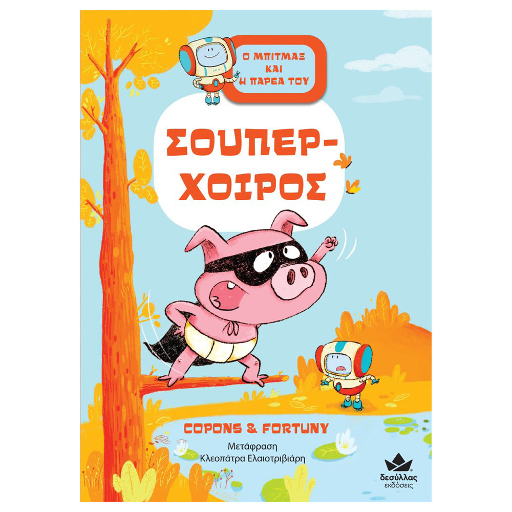 Desyllas GamesDesyllas Ο Μπίτμαξ Και Η Παρέα Του: Σούπερ Χοίροςpapell.gr