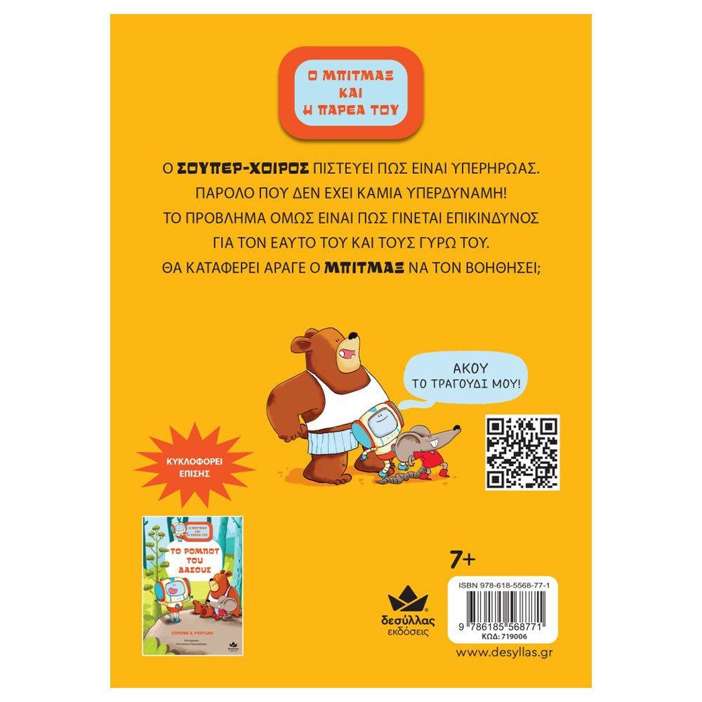 Desyllas GamesDesyllas Ο Μπίτμαξ Και Η Παρέα Του: Σούπερ Χοίροςpapell.gr