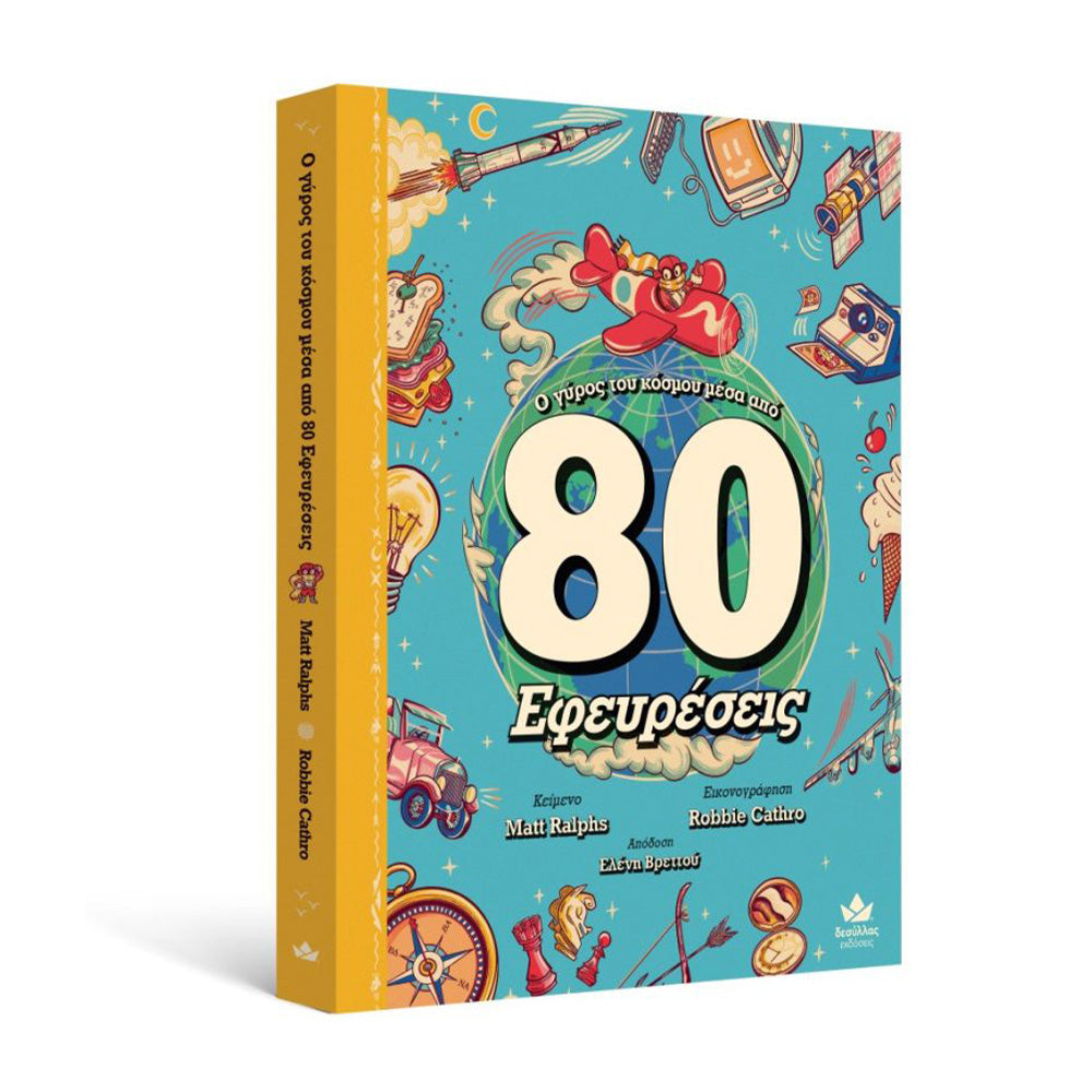 Desyllas GamesDesyllas Ο Γύρος Του Κόσμου Μέσα Από 80 Εφευρέσειςpapell.gr