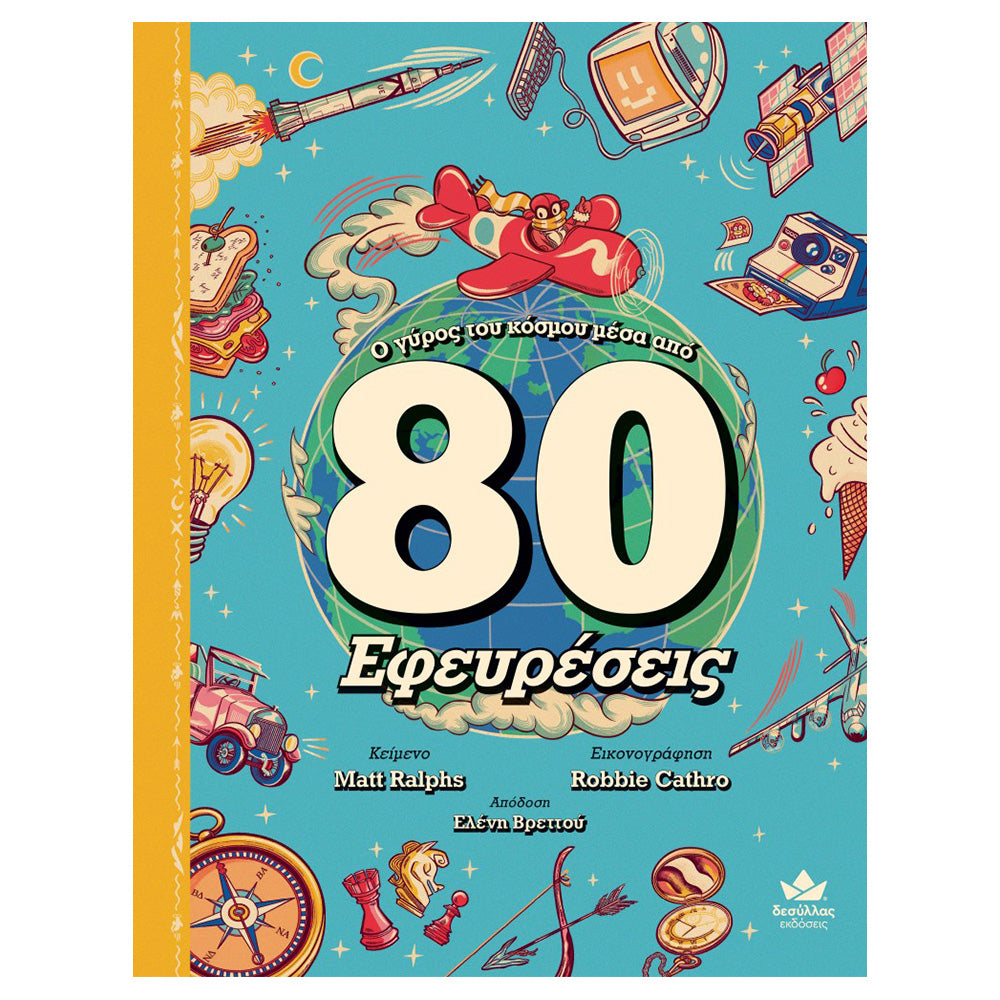 Desyllas GamesDesyllas Ο Γύρος Του Κόσμου Μέσα Από 80 Εφευρέσειςpapell.gr