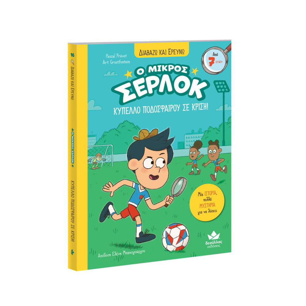 Desyllas Διαβάζω και Ερευνώ: Ο Μικρός Σέρλοκ – Κύπελλο Ποδοσφαίρου σε Κρίση