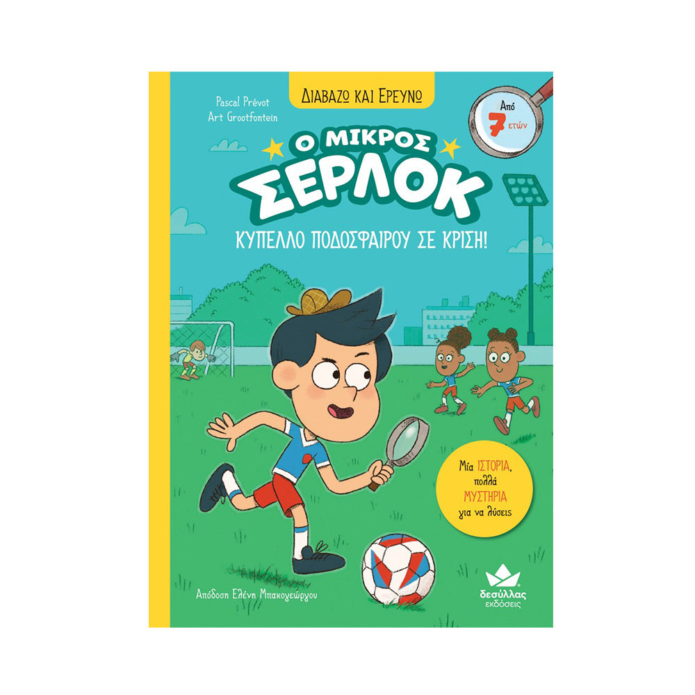 Desyllas Διαβάζω και Ερευνώ: Ο Μικρός Σέρλοκ – Κύπελλο Ποδοσφαίρου σε Κρίση